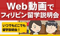 Web動画でフィリピン留学説明会