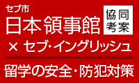 在フィリピン日本大使館とセブイングリッシュが共同考案：セブ留学の安全・防犯対策