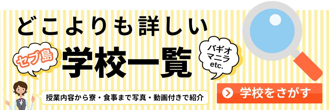 検索機能つき！どこよりも詳しい、セブ島の学校一覧