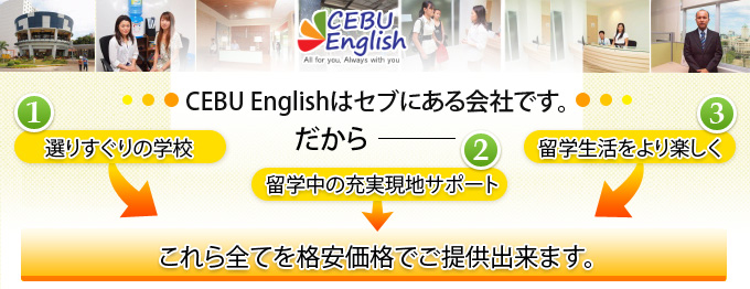 セブイングリッシュはセブにある留学代理店。だから様々なサービスを格安でご提供できます。