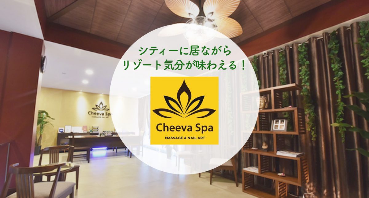 セブ島cheeva spa