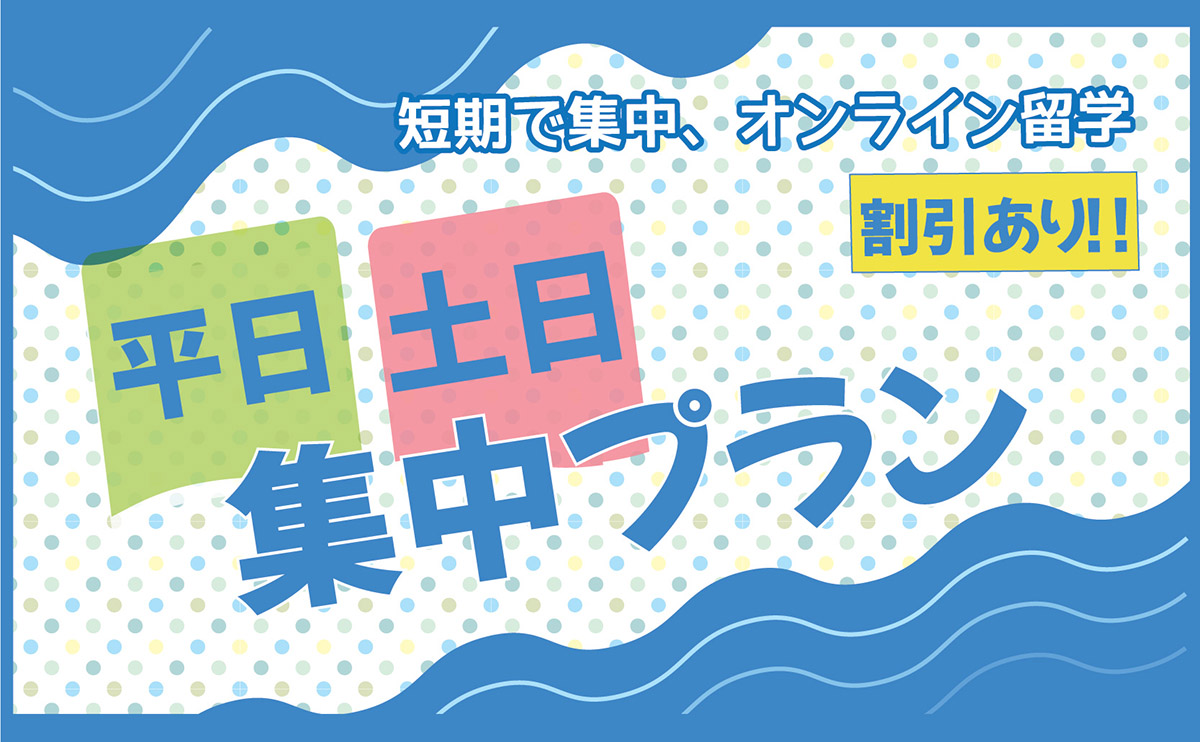 セブ島Stargateオンライン英会話の集中コース