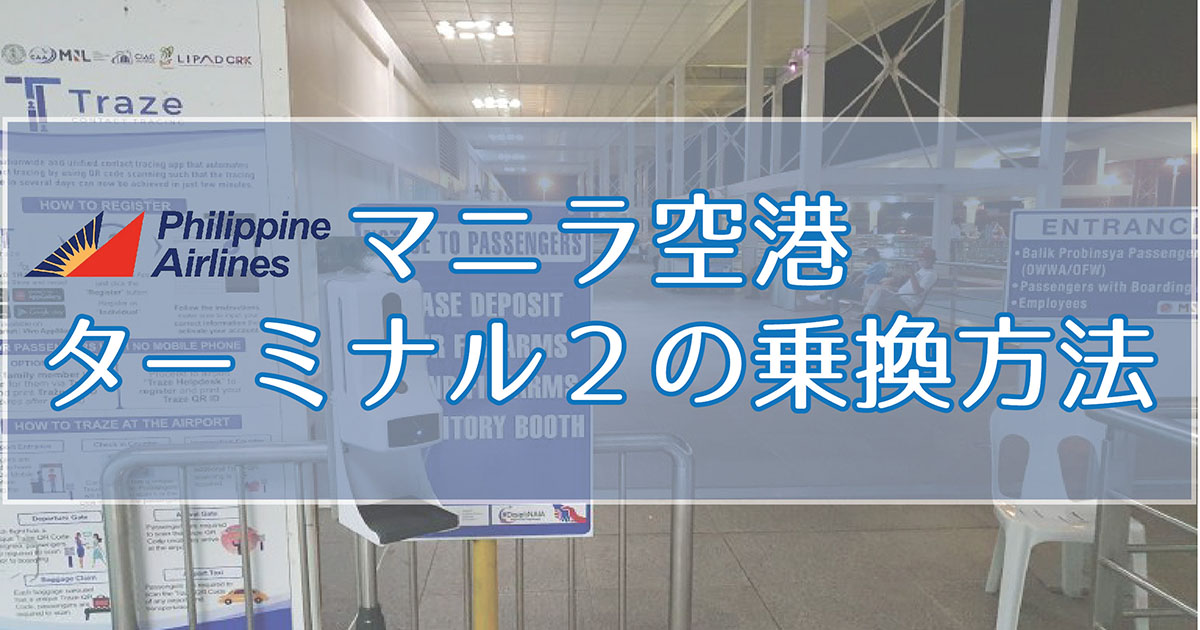 フィリピン航空セブ行きでマニラ乗り換え