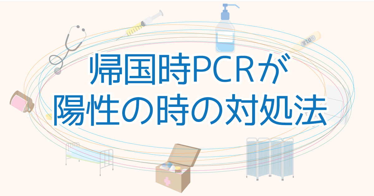 帰国時PCR検査陽性のときの対象法