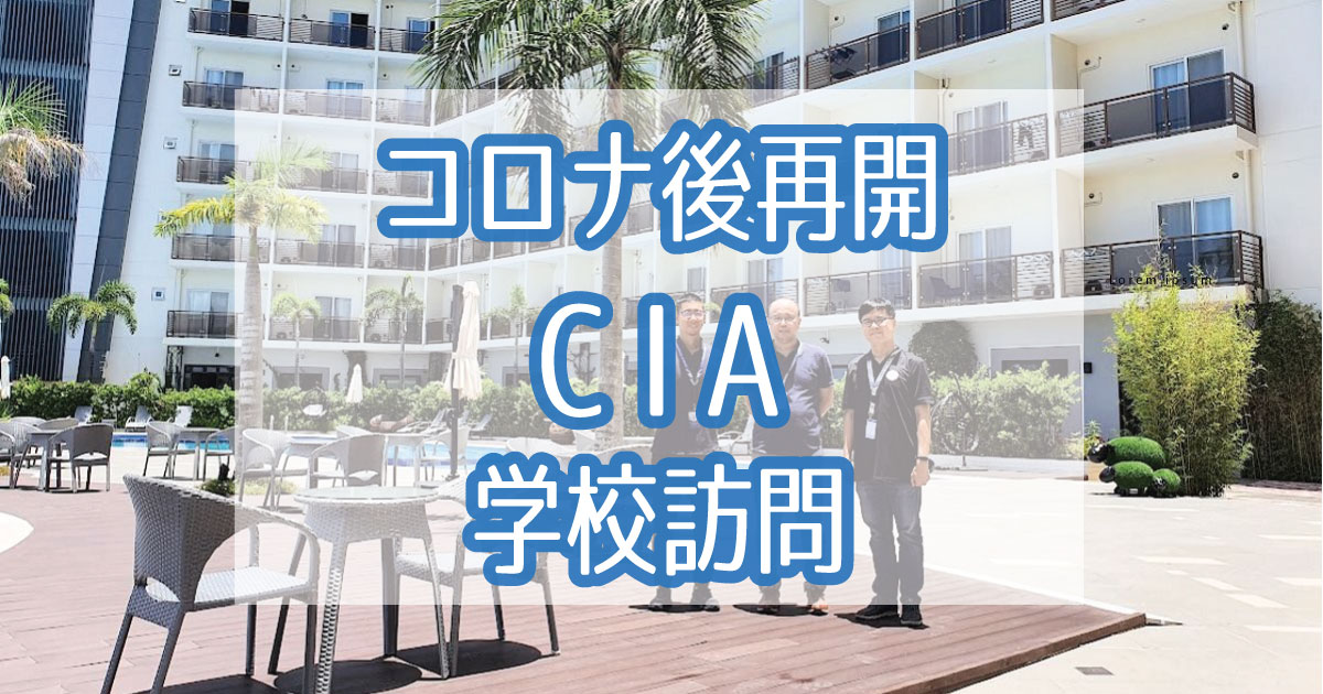 コロナ後のセブ島学校訪問CIA