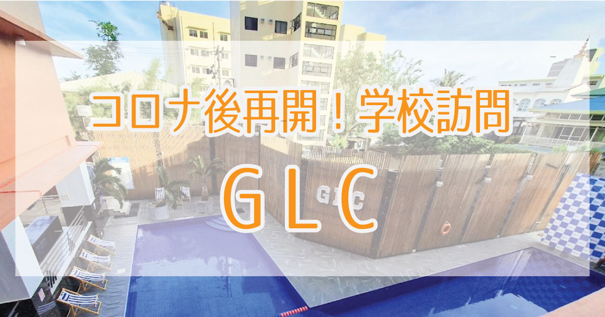 情報セブ島のGLC視察情報