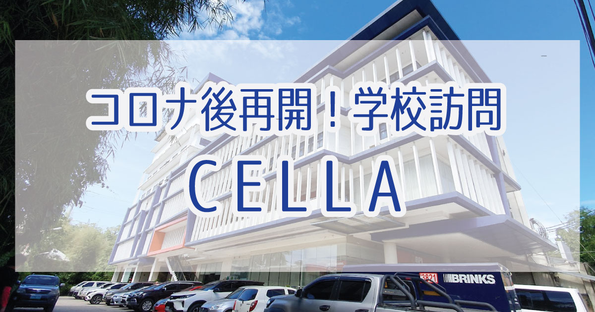 セブ島留学学校訪問CELLA